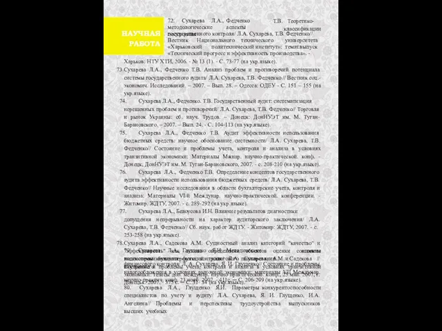 72. Сухарева Л.А., Федченко методологические аспекты построения Т.В. Теоретико- классификации государственного