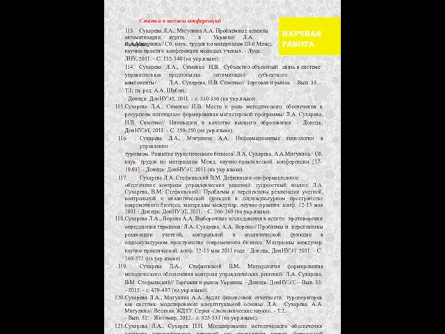 Статьи и тезисы конференций 113. Сухарева Л.А., Мигулина А.А. Проблемные аспекты