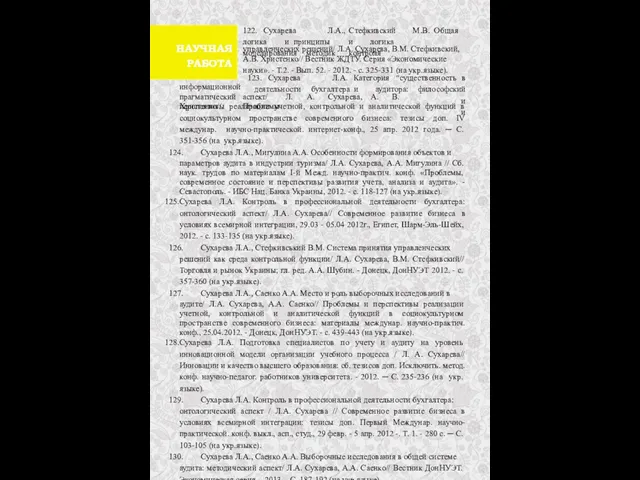 122. Сухарева Л.А., Стефкивский М.В. Общая логика и принципы и логика