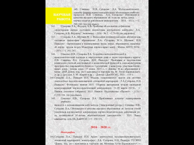 140. Сименко И.В., Сухарева Л.А. Методологические аспекты формирования методического обеспечения учебного