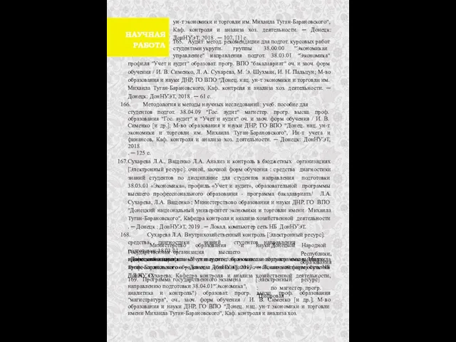 ун-т экономики и торговли им. Михаила Туган-Барановского", Каф. контроля и анализа