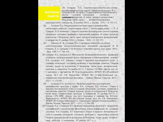 184. Сухарева Л.А. Теоретико-методологические основы моделирования методик аудита [Электронный ресурс]/ Л.А.