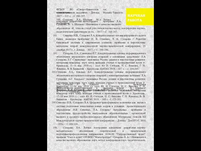 ФГБОУ ВО «Северо-Кавказская гос. гуманитарно- технологическая академия». – Донецк; Москва; Черкесск: