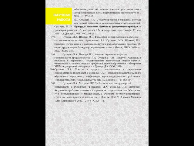 работников ун-та: сб. тезисов докладов участников науч.- метод. конференции науч.- педагогических