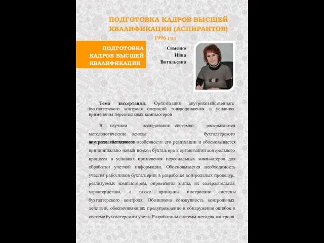 ПОДГОТОВКА КАДРОВ ВЫСШЕЙ КВАЛИФИКАЦИИ ПОДГОТОВКА КАДРОВ ВЫСШЕЙ КВАЛИФИКАЦИИ (АСПИРАНТОВ) 1996 год