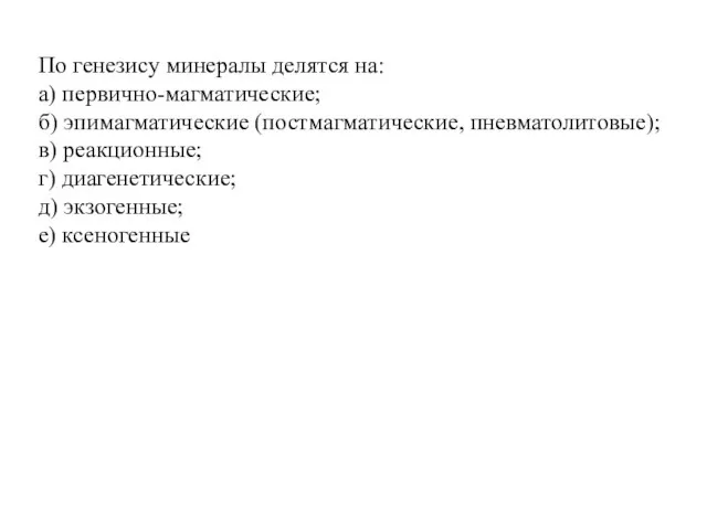 По генезису минералы делятся на: а) первично-магматические; б) эпимагматические (постмагматические, пневматолитовые);