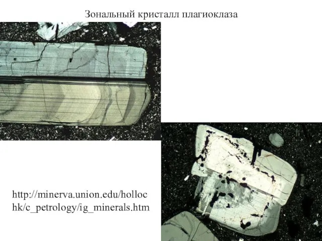 Зональный кристалл плагиоклаза http://minerva.union.edu/hollochk/c_petrology/ig_minerals.htm