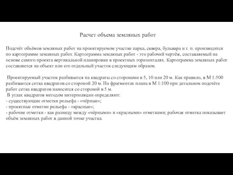 Расчет объема земляных работ Подсчёт объёмов земляных работ на проектируемом участке