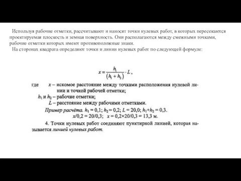 Используя рабочие отметки, рассчитывают и наносят точки нулевых работ, в которых