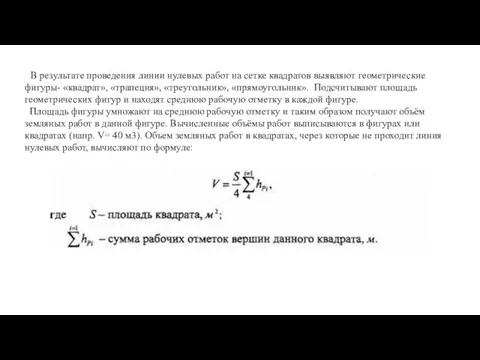 В результате проведения линии нулевых работ на сетке квадратов выявляют геометрические