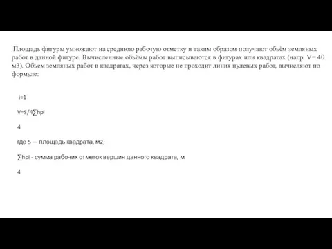 Площадь фигуры умножают на среднюю рабочую отметку и таким образом получают