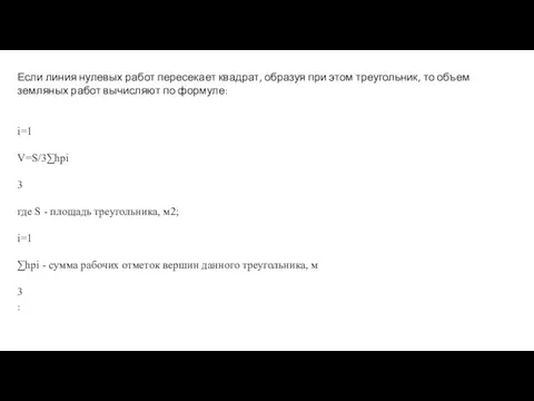 Если линия нулевых работ пересекает квадрат, образуя при этом треугольник, то