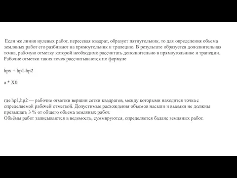 Если же линия нулевых работ, пересекая квадрат, образует пяти­угольник, то для