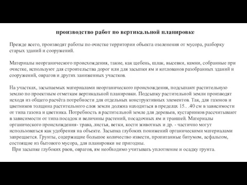 производство работ по вертикальной планировке Прежде всего, производят работы по очистке