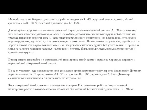 Мелкий песок необходимо уплотнять с учётом осадки на 3...4%; крупный песок,