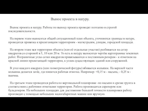 Вынос проекта в натуру. Работы по выносу проекта проводят поэтапно в