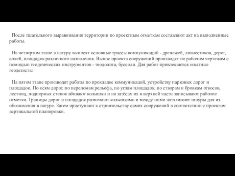 После тщательного выравнивания территории по проектным отметкам составля­ют акт на выполненные