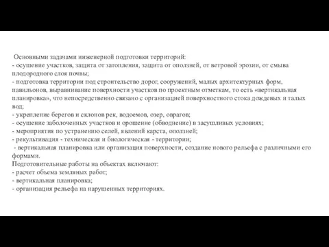 Основными задачами инженерной подготовки территорий: - осушение участков, защита от затопления,