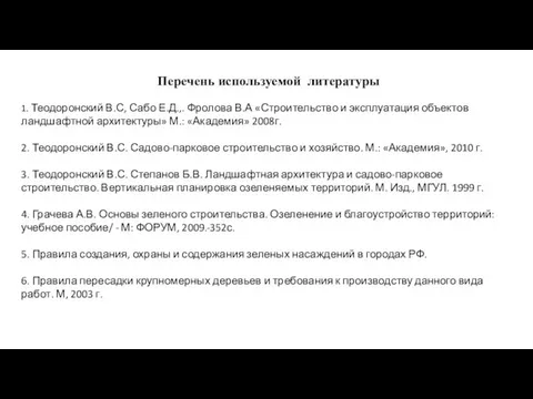 Перечень используемой литературы 1. Теодоронский В.С, Сабо Е.Д.,. Фролова В.А «Строительство