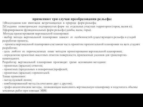 применяют три случая преобразования рельефа: 1)Воссоздание или имитация встречающихся в природе