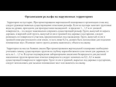 Организация рельефа на нарушенных территориях Территории на пустырях. При проектировании вертикальной