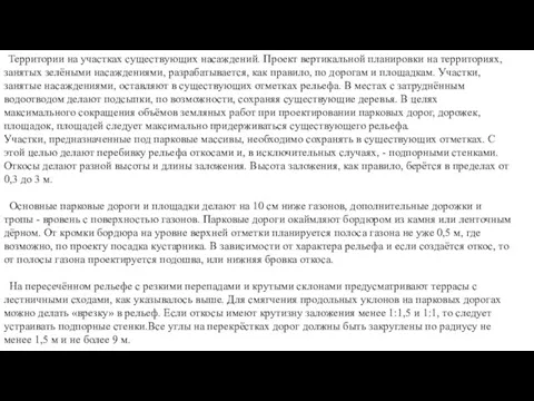 Территории на участках существующих насаждений. Проект вертикальной планировки на территориях, занятых