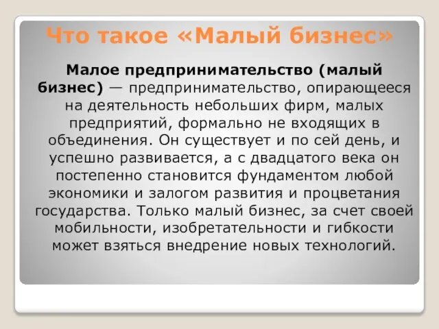 Что такое «Малый бизнес» Малое предпринимательство (малый бизнес) — предпринимательство, опирающееся