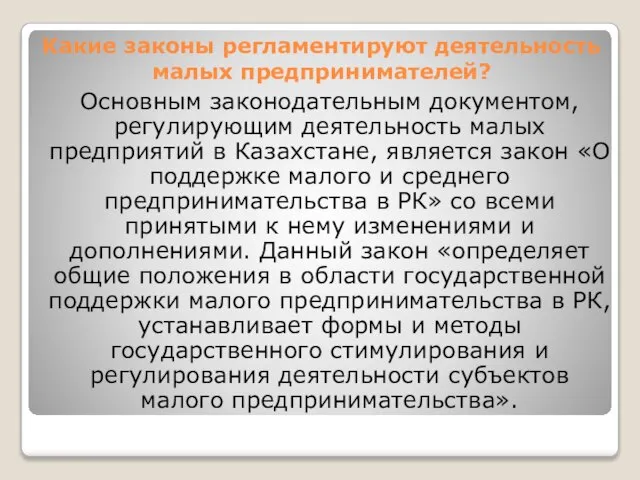 Какие законы регламентируют деятельность малых предпринимателей? Основным законодательным документом, регулирующим деятельность