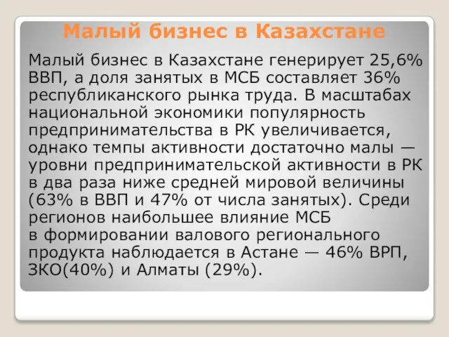 Малый бизнес в Казахстане Малый бизнес в Казахстане генерирует 25,6% ВВП,