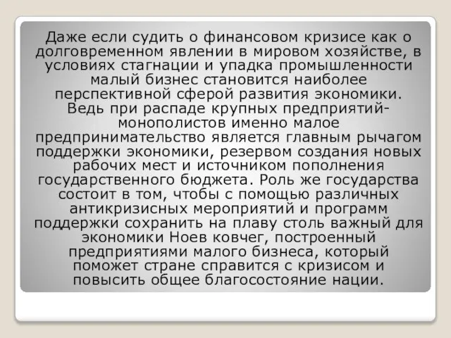 Даже если судить о финансовом кризисе как о долговременном явлении в