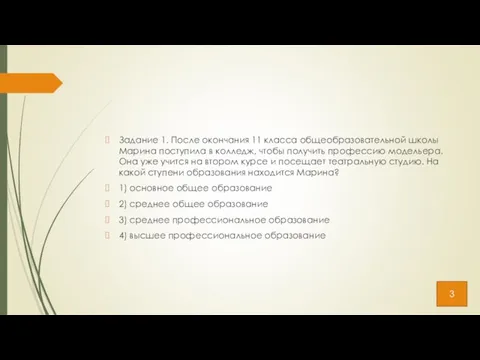 Задание 1. После окончания 11 класса общеобразовательной школы Марина поступила в