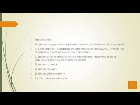 Задание №11 Верны ли следующие суждения о роли воспитания и образования?