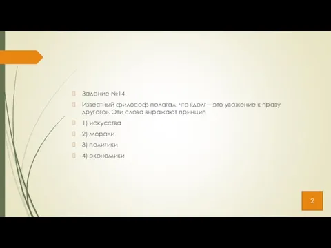 Задание №14 Известный философ полагал, что «долг – это уважение к