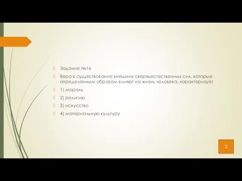 Задание №16 Вера в существование внешних сверхъестественных сил, которые определенным образом