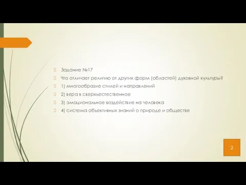 Задание №17 Что отличает религию от других форм (областей) духовной культуры?