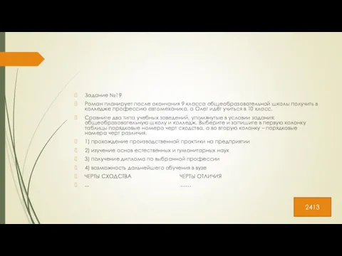 Задание №19 Роман планирует после окончания 9 класса общеобразовательной школы получить