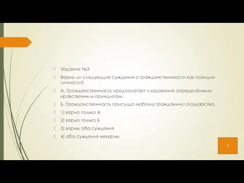 Задание №3 Верны ли следующие суждения о гражданственности как позиции личности?