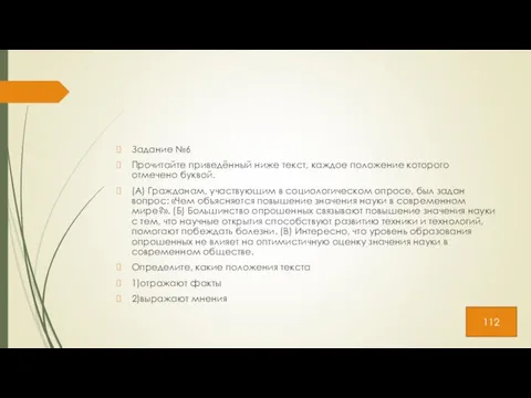 Задание №6 Прочитайте приведённый ниже текст, каждое положение которого отмечено буквой.