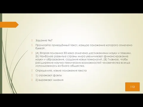 Задание №7 Прочитайте приведённый текст, каждое положение которого отмечено буквой. (А)