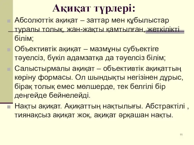 Ақиқат түрлері: Абсолюттік ақиқат – заттар мен құбылыстар туралы толық, жан-жақты