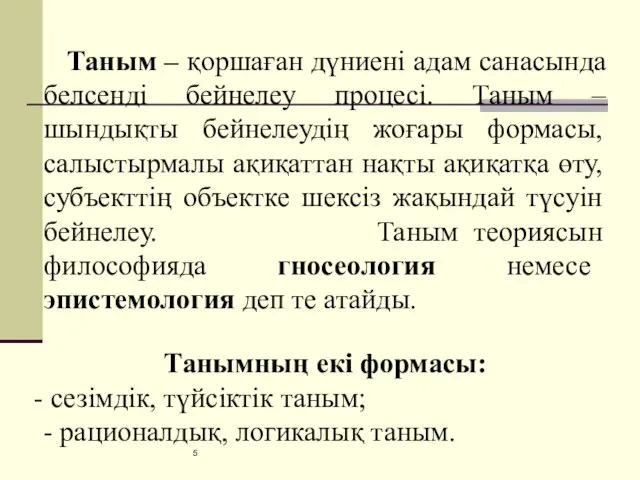 Таным – қоршаған дүниені адам санасында белсенді бейнелеу процесі. Таным –