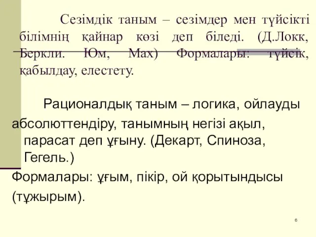 Сезімдік таным – сезімдер мен түйсікті білімнің қайнар көзі деп біледі.