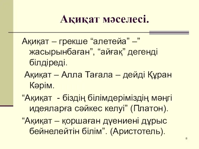 Ақиқат мәселесі. Ақиқат – грекше “алетейа” –”жасырынбаған”, “айғақ” дегенді білдіреді. Ақиқат