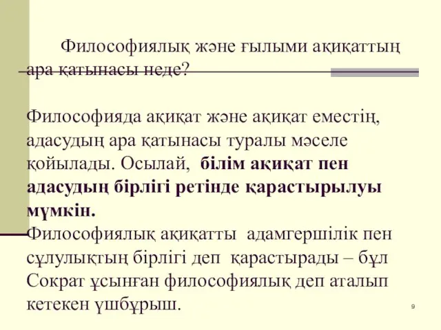 Философиялық және ғылыми ақиқаттың ара қатынасы неде? Философияда ақиқат және ақиқат