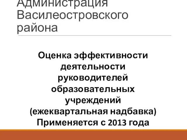 Администрация Василеостровского района Оценка эффективности деятельности руководителей образовательных учреждений (ежеквартальная надбавка) Применяется с 2013 года