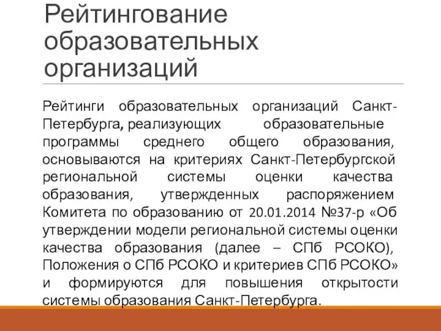 Рейтингование образовательных организаций Рейтинги образовательных организаций Санкт-Петербурга, реализующих образовательные программы среднего