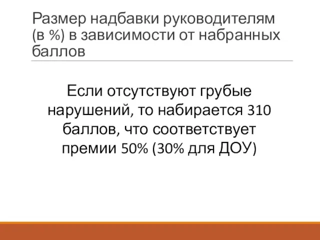 Если отсутствуют грубые нарушений, то набирается 310 баллов, что соответствует премии