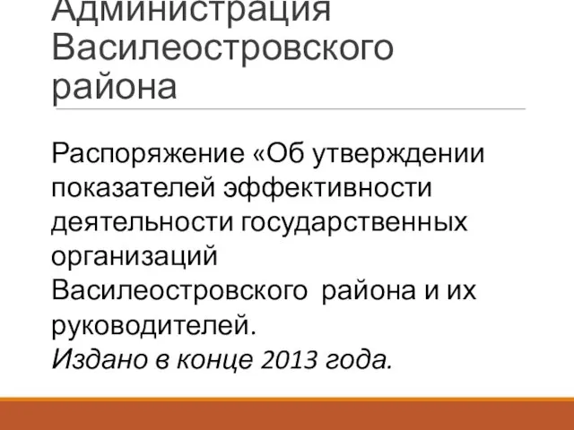 Администрация Василеостровского района Распоряжение «Об утверждении показателей эффективности деятельности государственных организаций