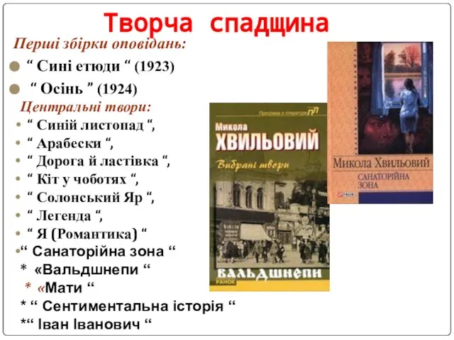 Творча спадщина Перші збірки оповідань: “ Сині етюди “ (1923) “