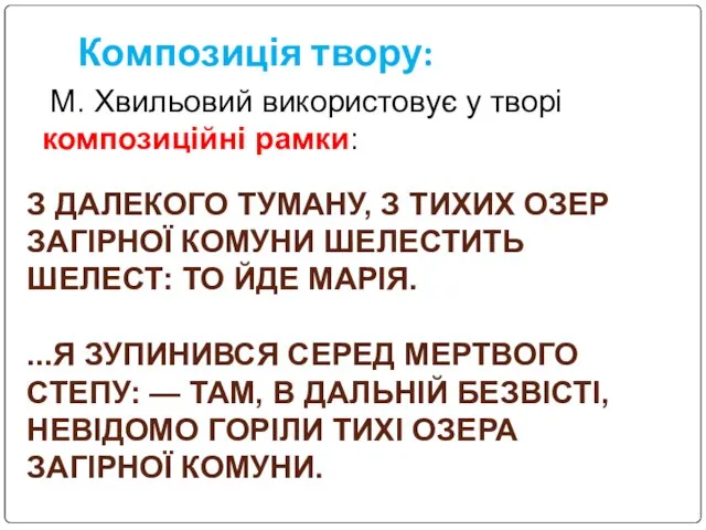 Композиція твору: М. Хвильовий використовує у творі композиційні рамки: З ДАЛЕКОГО